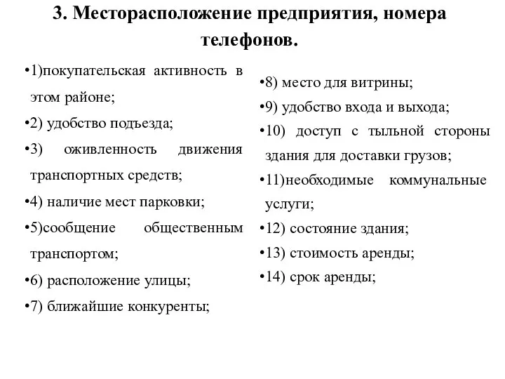 3. Месторасположение предприятия, номера телефонов. 1)покупательская активность в этом районе; 2) удобство