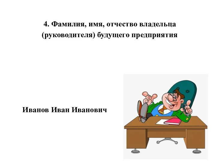 4. Фамилия, имя, отчество владельца (руководителя) будущего предприятия Иванов Иван Иванович