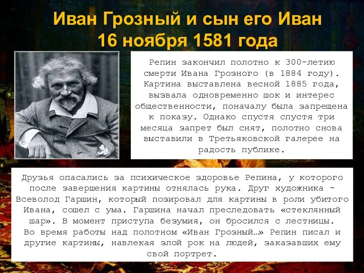 Иван Грозный и сын его Иван 16 ноября 1581 года Репин закончил