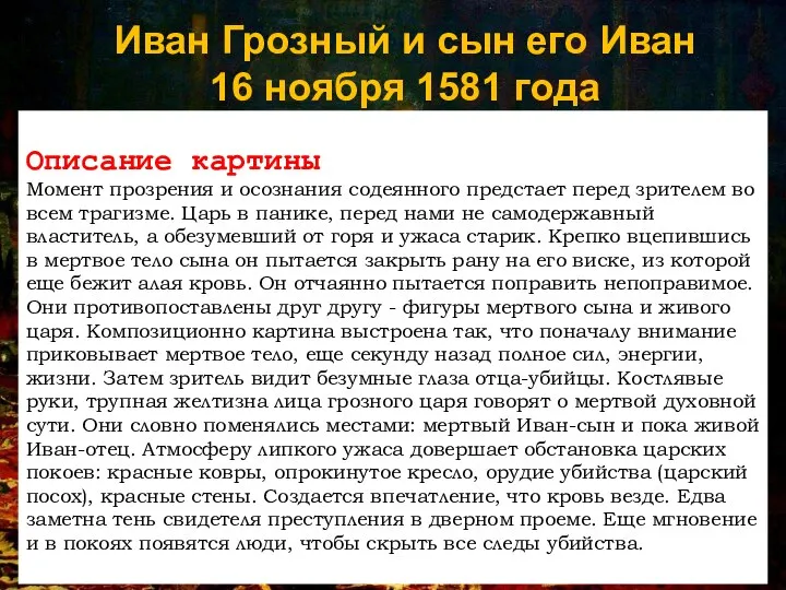 Иван Грозный и сын его Иван 16 ноября 1581 года Описание картины