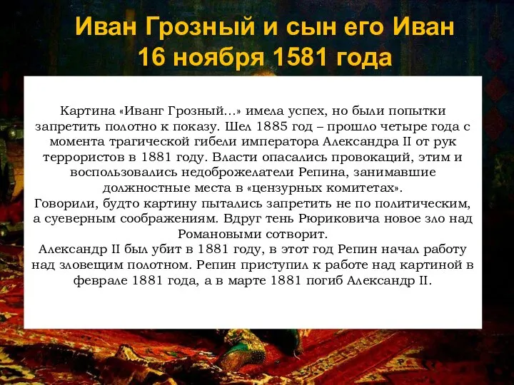 Иван Грозный и сын его Иван 16 ноября 1581 года Картина «Иванг