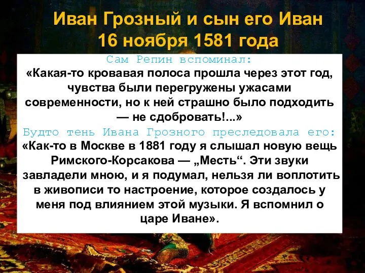 Иван Грозный и сын его Иван 16 ноября 1581 года Сам Репин