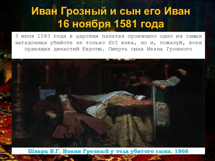 Иван Грозный и сын его Иван 16 ноября 1581 года 3 июля