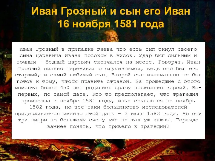 Иван Грозный и сын его Иван 16 ноября 1581 года Иван Грозный