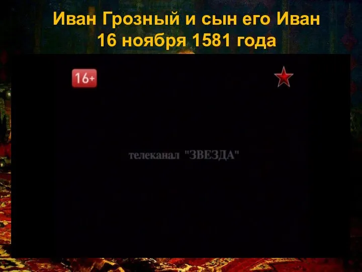 Иван Грозный и сын его Иван 16 ноября 1581 года