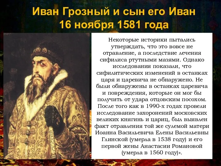 Иван Грозный и сын его Иван 16 ноября 1581 года Некоторые историки