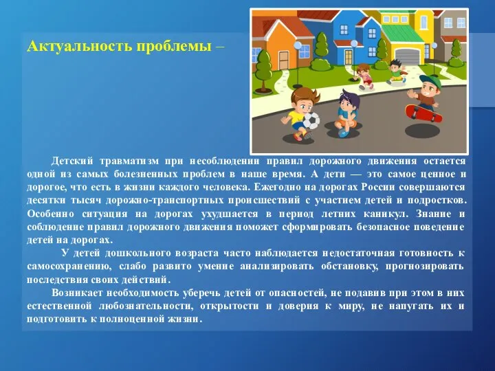 Актуальность проблемы – Детский травматизм при несоблюдении правил дорожного движения остается одной