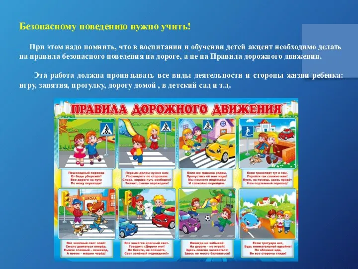 Безопасному поведению нужно учить! При этом надо помнить, что в воспитании и