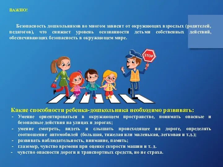 ВАЖНО! Безопасность дошкольников во многом зависит от окружающих взрослых (родителей, педагогов), что