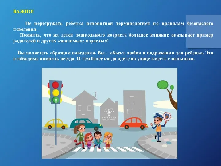 ВАЖНО! Не перегружать ребенка непонятной терминологией по правилам безопасного поведения. Помнить, что