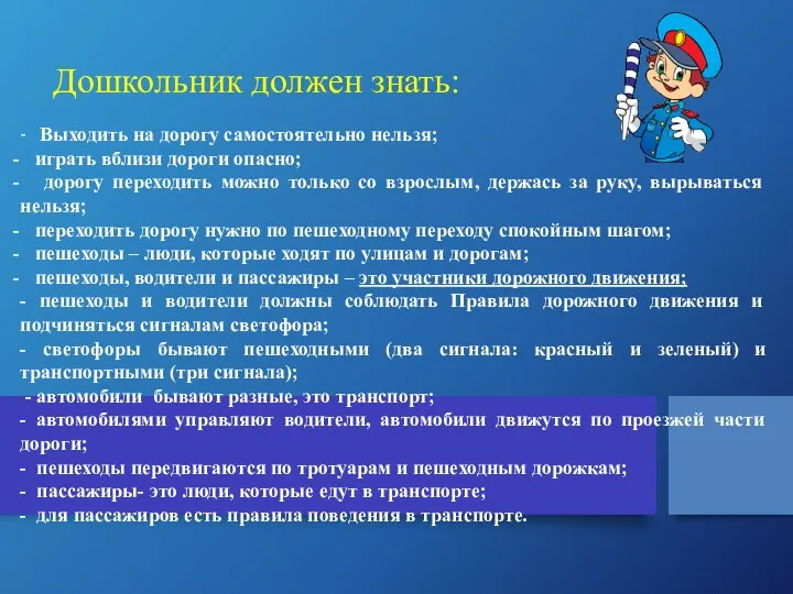 Дошкольник должен знать: - Выходить на дорогу самостоятельно нельзя; играть вблизи дороги