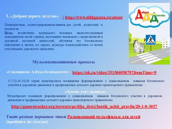 3. «Добрая дорога детства» / http://www.dddgazeta.ru/about Полноцветная, иллюстрированная газета для детей, родителей