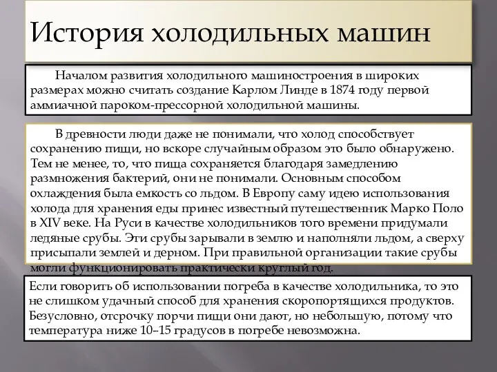 Началом развития холодильного машиностроения в широких размерах можно считать создание Карлом Линде