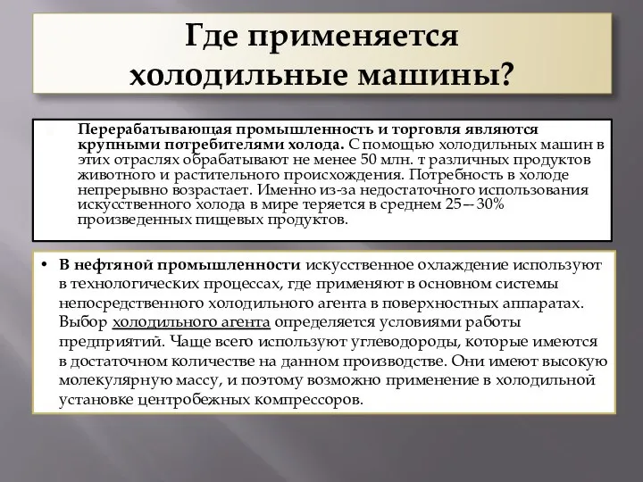 Где применяется холодильные машины? Перерабатывающая промышленность и торговля являются крупными потребителями холода.