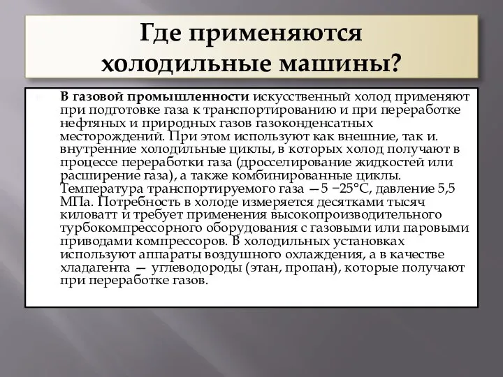 Где применяются холодильные машины? В газовой промышленности искусственный холод применяют при подготовке