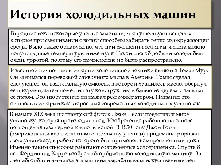 История холодильных машин В средние века некоторые ученые заметили, что существуют вещества,