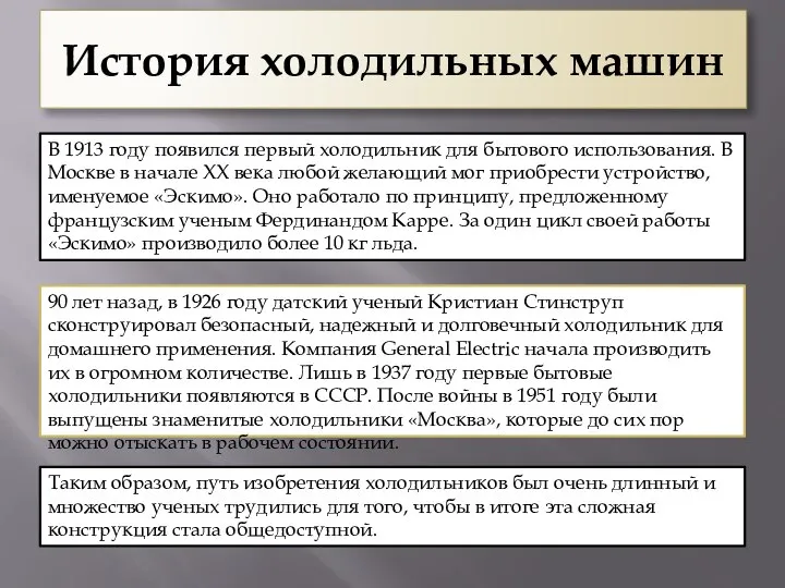 История холодильных машин В 1913 году появился первый холодильник для бытового использования.