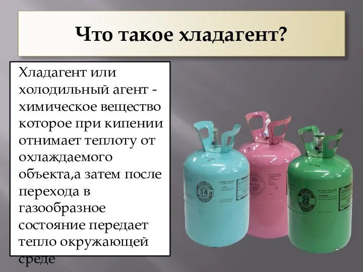 Что такое хладагент? Хладагент или холодильный агент - химическое вещество которое при