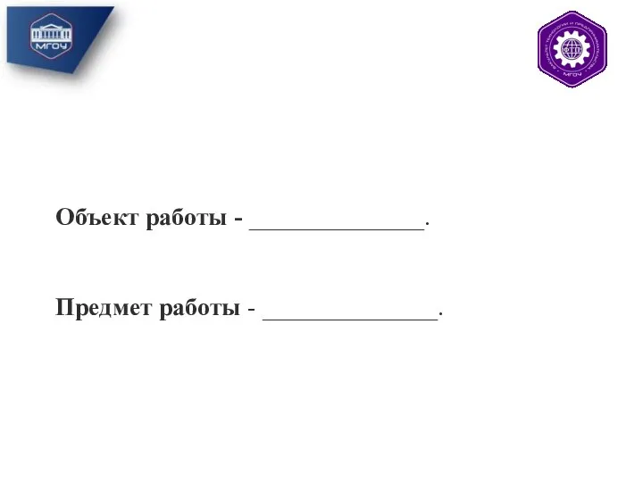 Объект работы - ______________. Предмет работы - ______________.