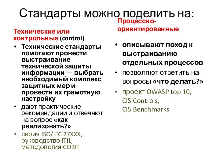 Стандарты можно поделить на: Технические или контрольные (control) Технические стандарты помогают провести