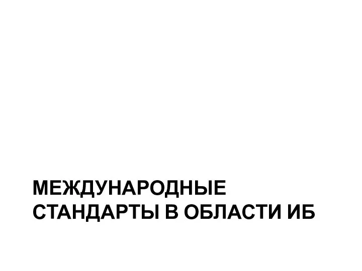 МЕЖДУНАРОДНЫЕ СТАНДАРТЫ В ОБЛАСТИ ИБ