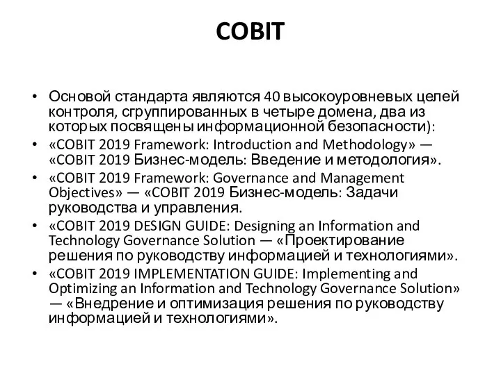 COBIT Основой стандарта являются 40 высокоуровневых целей контроля, сгруппированных в четыре домена,