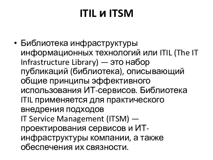 ITIL и ITSM Библиотека инфраструктуры информационных технологий или ITIL (The IT Infrastructure