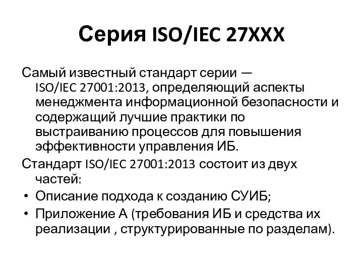 Серия ISO/IEC 27XXX Самый известный стандарт серии — ISO/IEC 27001:2013, определяющий аспекты