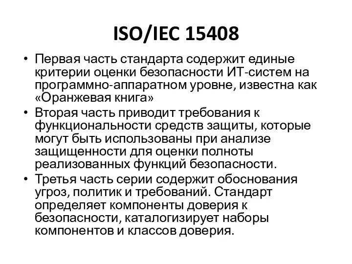 ISO/IEC 15408 Первая часть стандарта содержит единые критерии оценки безопасности ИТ-систем на