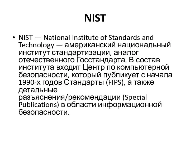 NIST NIST — National Institute of Standards and Technology — американский национальный