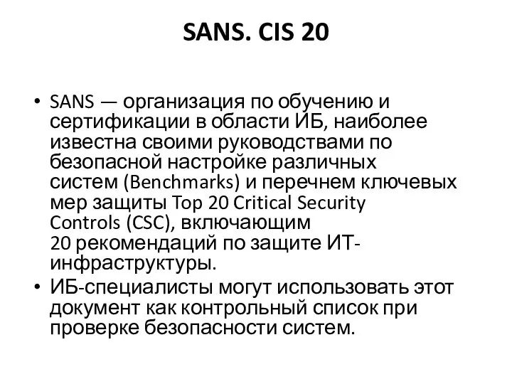 SANS. CIS 20 SANS — организация по обучению и сертификации в области