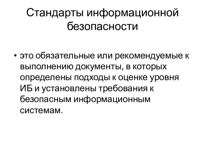 Стандарты информационной безопасности это обязательные или рекомендуемые к выполнению документы, в которых