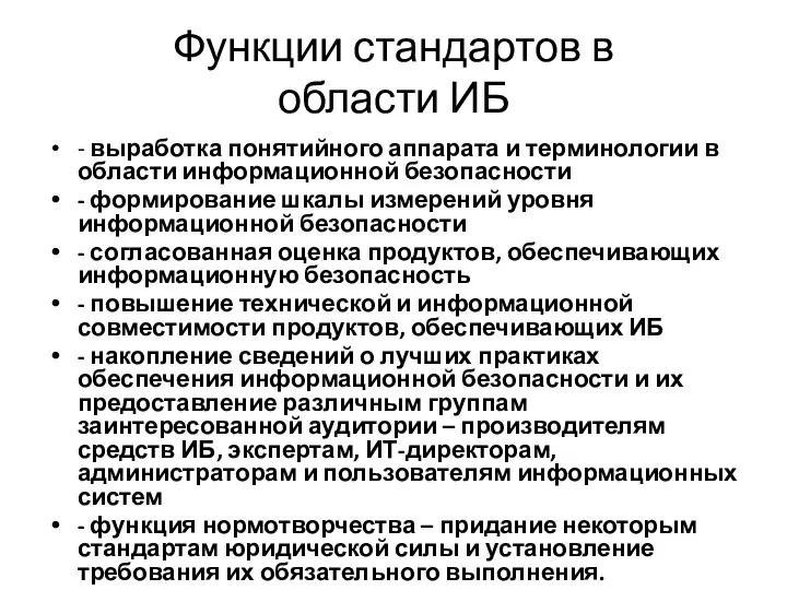 Функции стандартов в области ИБ - выработка понятийного аппарата и терминологии в