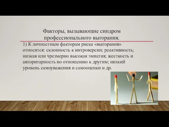 Факторы, вызывающие синдром профессионального выгорания. 1) К личностным факторам риска «выгорания» относятся: