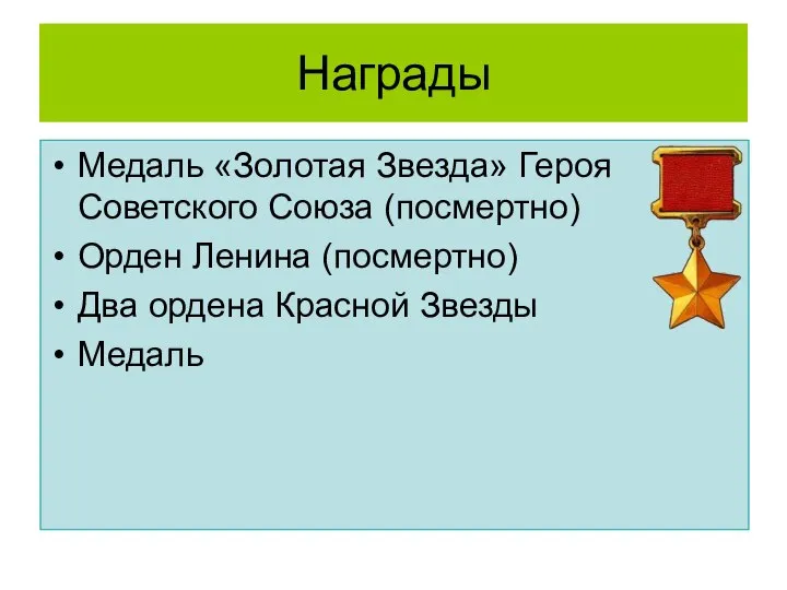 Награды Медаль «Золотая Звезда» Героя Советского Союза (посмертно) Орден Ленина (посмертно) Два ордена Красной Звезды Медаль