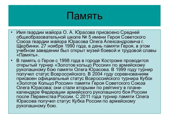 Память Имя гвардии майора О. А. Юрасова присвоено Средней общеобразовательной школе №