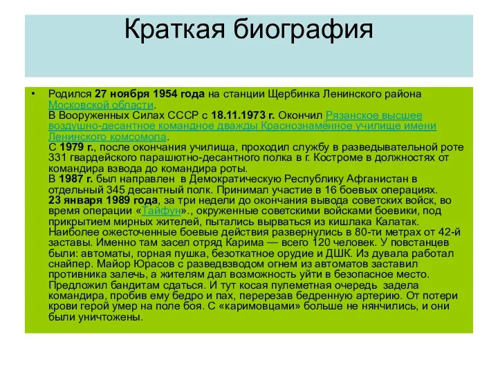 Краткая биография Родился 27 ноября 1954 года на станции Щербинка Ленинского района