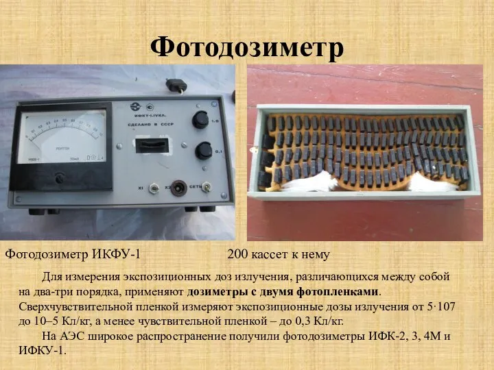 Фотодозиметр Фотодозиметр ИКФУ-1 200 кассет к нему Для измерения экспозиционных доз излучения,