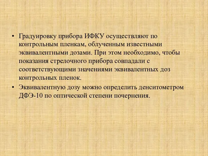 Градуировку прибора ИФКУ осуществляют по контрольным пленкам, облученным известными эквивалентными дозами. При