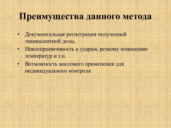 Преимущества данного метода Документальная регистрация полученной эквивалентной дозы, Невосприимчивость к ударам, резкому