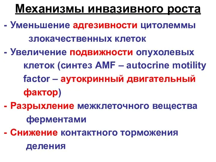 Механизмы инвазивного роста Уменьшение адгезивности цитолеммы злокачественных клеток Увеличение подвижности опухолевых клеток