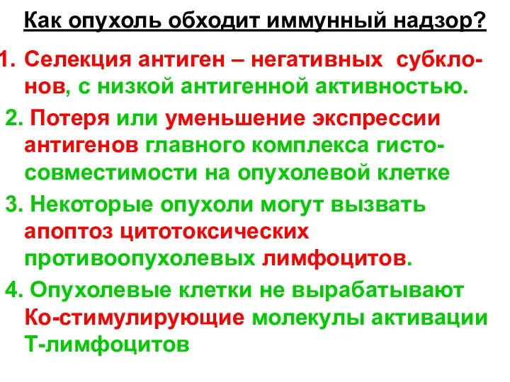 Как опухоль обходит иммунный надзор? Селекция антиген – негативных субкло-нов, с низкой