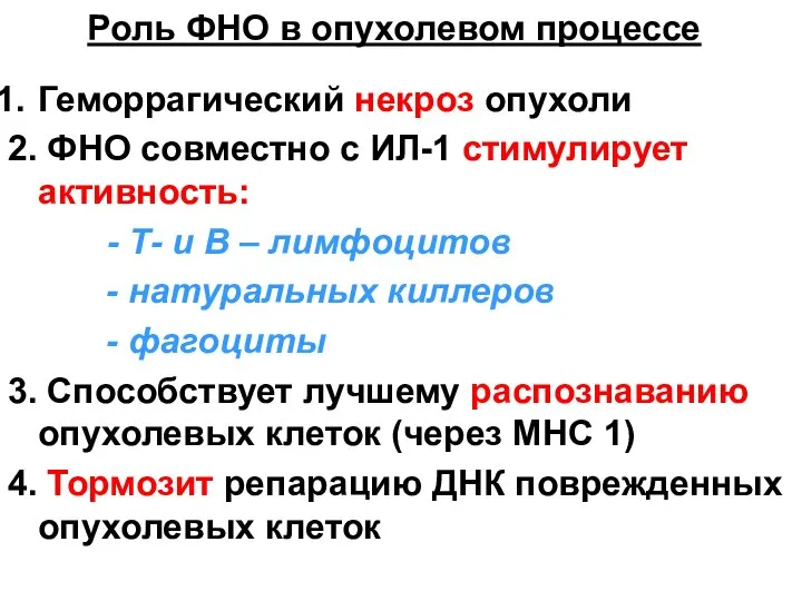 Роль ФНО в опухолевом процессе Геморрагический некроз опухоли 2. ФНО совместно с