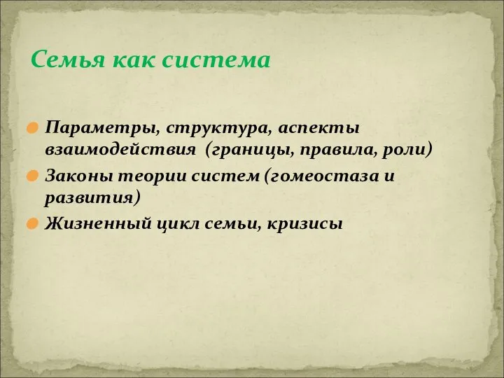 Параметры, структура, аспекты взаимодействия (границы, правила, роли) Законы теории систем (гомеостаза и