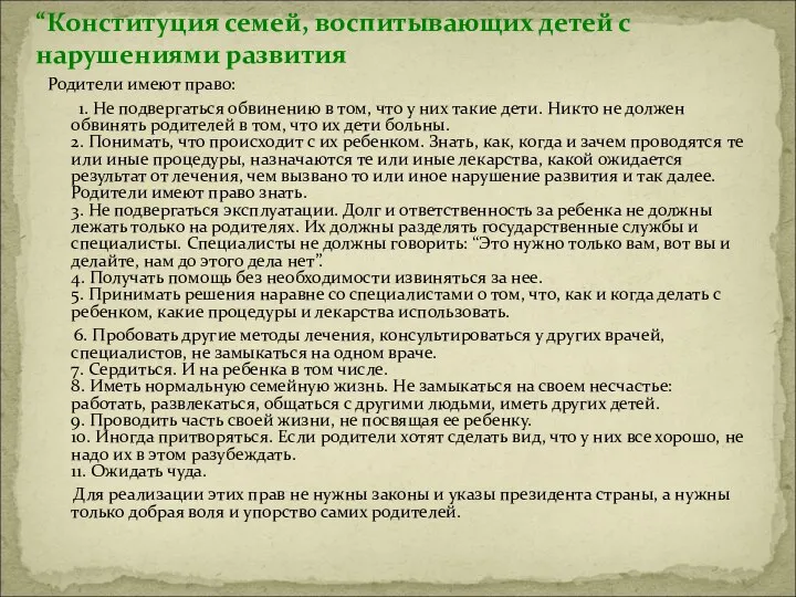 “Конституция семей, воспитывающих детей с нарушениями развития Родители имеют право: 1. Не