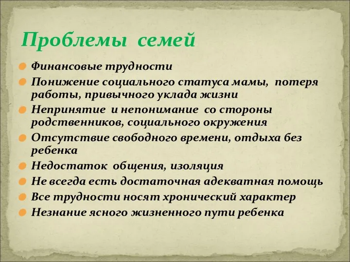 Финансовые трудности Понижение социального статуса мамы, потеря работы, привычного уклада жизни Непринятие