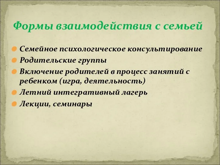 Семейное психологическое консультирование Родительские группы Включение родителей в процесс занятий с ребенком