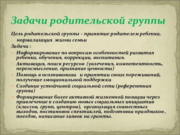 Цель родительской группы – принятие родителем ребенка, нормализация жизни семьи Задачи :