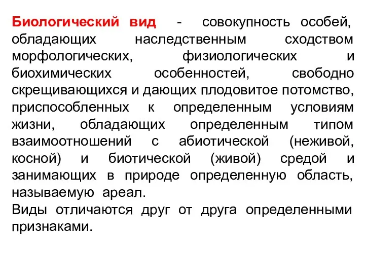 Биологический вид - совокупность особей, обладающих наследственным сходством морфологических, физиологических и биохимических