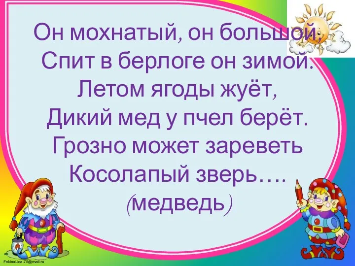 Он мохнатый, он большой, Спит в берлоге он зимой. Летом ягоды жуёт,